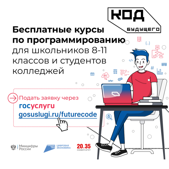Стартовал набор на курсы программирования для школьников и студентов колледжей «Код будущего».